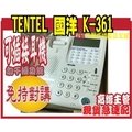 *嵐婷3C*TENTEL 國洋K-361免持對講來電顯示型話機可插接耳機使用，具勿干擾功能