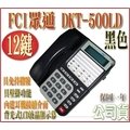 *嵐婷3C*FCI眾通 DKT-500LD(黑)顯示型數位話機