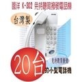 含稅價@@含稅價@@TENTEL 國洋 K-302 免持聽筒撥號電話機台灣製K302H(防潮功能)市場上唯一具有免持撥號功能的小