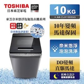 TOSHIBA東芝10公斤奈米悠浮泡泡洗衣機 AW-DUH1000GG ☆24期0利率↘☆