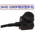 麒麟商城-AHD 1080P高解析微型鈕扣型針孔攝影機/收音麥克風/含變壓器/監視器