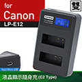 Kamera液晶雙槽充電器for Canon LP-E12