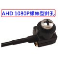 麒麟商城-AHD 1080P高解析微型螺絲型針孔攝影機/收音麥克風/含變壓器/監視器