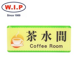 【W.I.P】1300系列標示牌-茶水間 1335 台灣製 /個