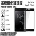 9H 滿版 亮面 鋼化玻璃螢幕保貼 5.5吋 Sony Xperia XA1 PLUS XA1+/G3426 強化玻璃保護貼/2.5D弧邊/全螢幕/全屏/防爆/防刮