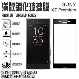 9H 滿版 亮面 鋼化玻璃螢幕保貼 5.5吋 Sony Xperia XZ Premium 強化玻璃保護貼/2.5D弧邊/全螢幕/全屏/防爆/防刮
