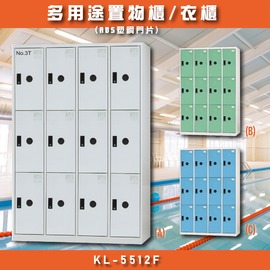 MIT【大富】KL-5512F多用途衣櫃 收納櫃 置物櫃 衣櫃 員工櫃 收納置物櫃 辦公櫃 直立櫃 鑰匙櫃 台灣製造