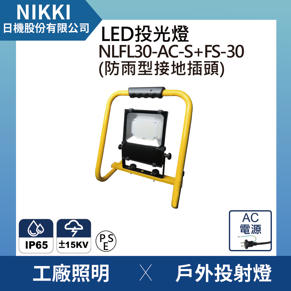 【日機】台灣製造 LED 投光燈 投射燈 LED28W手提支架燈 防雨型插頭 防雷擊 抗突波保護NLFL30-AC-S