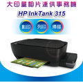 【好印良品-優惠中】HP InkTank 315 / IT315 / 315 大印量相片連供事務機 無邊界列印
