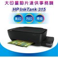 【好印良品 促銷+含稅】HP InkTank 315 大印量相片連供事務機 影印/掃描 同GT5810