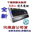 《巨鯨網通》全新@ KB11 闇黑魔鍵 背光機械式電競鍵盤 機械鍵盤