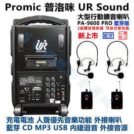 【昌明視聽】普洛咪 UR SOUND PA-9600 PRO 藍芽版 攜帶式大型移動擴音喇叭 充電式 附2組腰掛+耳掛