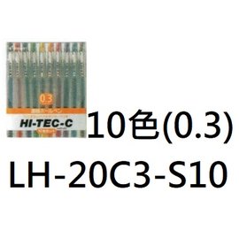 【1768購物網】LH-20C3-S10 百樂 HI-TEC-C 超細鋼珠筆(0.3) 10色/組 (PILOT)