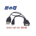 【世明3C】 NOTE3 i9500 i9300 N7100 Micro USB OTG數據線帶外接供電