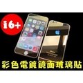 【世明國際】iPhone6/6s PLUS 滿板 彩色電鍍鋼化玻璃保護貼 強化玻璃膜 雙面 前後i6+/6s+ 5.5吋