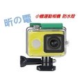 【世明國際】小米運動相機/小蟻運動相機配件 小蟻防水殼 防水罩 保護邊框 小蟻相機配件