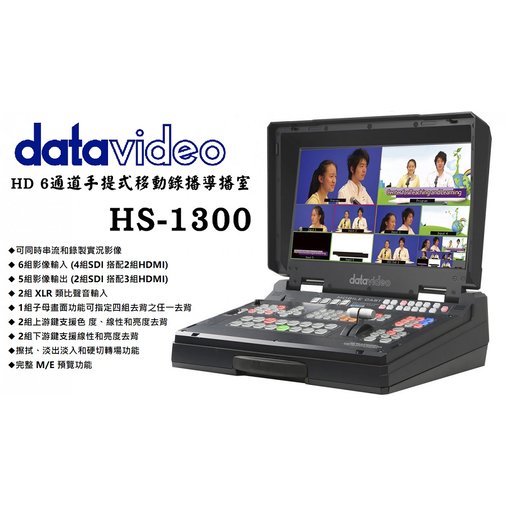 【亞洲數位商城】datavideo洋銘 HD 6通道手提式移動錄播導播室 HS-1300