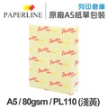 PAPERLINE PL110 淺黃色彩色影印紙 A5 80g (單包裝)