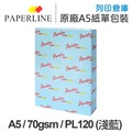 PAPERLINE PL120 淺藍色彩色影印紙 A5 70g (單包裝)