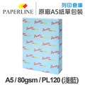 PAPERLINE PL120 淺藍色彩色影印紙 A5 80g (單包裝)
