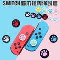 【Nintendo】增高版 Switch 蘑菇頭 Joy-Con 控制器 貓掌套 貓爪 矽膠 搖桿保護套 搖桿套 保護套 NS 單入