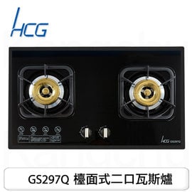 【康廚】和成牌HCG－GS297Q☆雙環銅合金爐蓋☆強化玻璃二口檯面式瓦斯爐☆含標準安裝