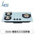 【康廚】和成牌HCG－GS333☆銅合金爐蓋琺瑯爐架☆L型強化玻璃三口檯面式瓦斯爐☆含標準安裝