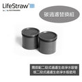 LifeStraw 碳過濾替換組 / 城市綠洲 (搭配二段式吸管、替換活性碳、濾心吸管、活性碳)