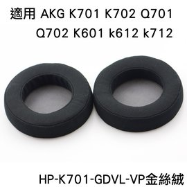 志達電子 HP-K701-GDVL-VP AKG K601 K701 K702 Q701 702 K612 K712 副廠金絲絨耳罩