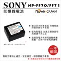 焦點攝影@樂華 FOR SONY NP-FF70 FF71 RF70 鋰電池 保固一年 進口日本防爆電蕊 相容原廠充電器