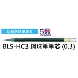 【1768購物網】BLS-HC3 百樂 HI-TEC-C 超細鋼珠筆筆芯(0.3) (PILOT)