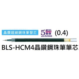 【1768購物網】BLS-HCM4 百樂 HI-TEC-C maica 晶鑽超細鋼珠筆筆芯(0.4) (PILOT)
