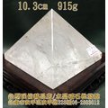白水晶金字塔~底約10.3cm