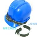 「藍白黃紅」工程帽 安全帽 工地帽 工程帽帶(100元)