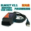 [已含稅]汽車診斷檢測線 汽車檢測儀 ELM327 USB OBD2 V2.1 USB接口線