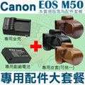 【配件大套餐】 Canon EOS M50 配件大套餐 皮套 副廠電池 充電器 鋰電池 相機包 LP-E12 LPE12 坐充 座充