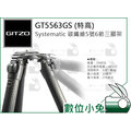 數位小兔【GITZO 捷信 GT5563GS (特高) Systematic 碳纖維5號6節三腳架】公司貨 雞肉 單眼