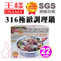 王樣 OSAMA 316高級不鏽鋼 極緻調理鍋 22cm
