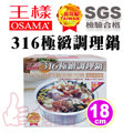 王樣 OSAMA 316高級不鏽鋼 極緻調理鍋 18cm