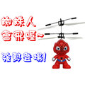 【蜘蛛人-會飛喔~買一組-送一副】【A0087】感應玩具 蜘蛛人感應飛行器 小小兵玩具 波力玩具 直升機