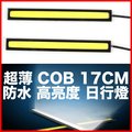 [數位光電] 最低價 日行燈 導光條 無亮點 日行燈條 COB 防水 12V 17cm LED