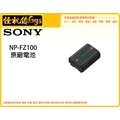 怪機絲 SONY NP-FZ100 原廠相機電池 FZ100 鋰電池 A9 A7III A7R3 單眼相機 適用 公司貨