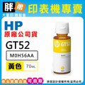 【 胖弟耗材+含稅】HP GT52 / M0H56AA 『黃色』原廠墨水匣