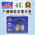 泉光牌 不鏽鋼笛音電茶壼4L(304不鏽鋼電熱管)