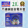 泉光牌 不鏽鋼笛音電茶壼2L(304不鏽鋼電熱管)