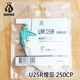 [ OHO ] U25R燈蕊 四入裝 / 250CP 汽化燈 氣化燈 / LMU25R