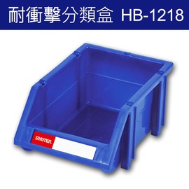 台灣樹德 HB-1218 分類整理盒 (60個/箱) 耐衝擊 大容量 工具盒 五金收納櫃 零件盒 分類盒 抽屜櫃 零件櫃