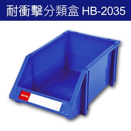 台灣樹德 HB-2035 分類整理盒 (18個/箱) 耐衝擊 大容量 工具箱 工具盒 收納櫃 零件盒 分類盒 零件櫃