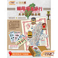 台灣鐵路環島旅行：桌上遊戲組 × 布地圖親子輕桌遊系列【手持火車票，來一趟台鐵車站環島之旅！】