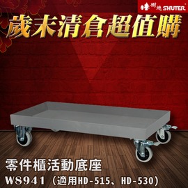 台灣品牌【樹德】W-8941可耐重300kg 適用於HD-530、HD-515 裝潢 水電 維修 汽車 耗材 電子